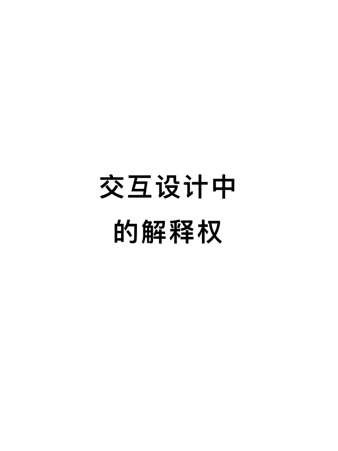 解释权(解释权归)